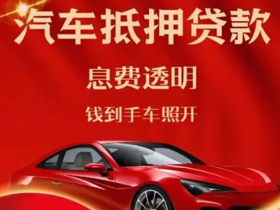 潞西良好口碑的汽车抵押贷款公司推荐